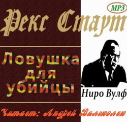 Ловушка для убийцы - Обложка