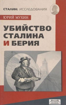 Убийство Сталина и Берия - Обложка