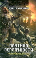 Паутина вероятности - Обложка
