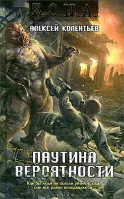 Паутина вероятности - Обложка