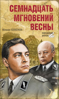 Семнадцать мгновений весны - Обложка