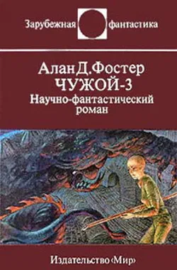 Чужой 3 - Обложка