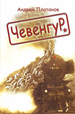Чевенгур - Обложка