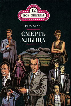 Смерть хлыща - Обложка