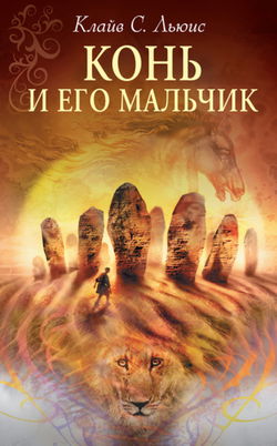 Конь и его мальчик - Обложка