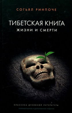 Книга жизни и практики умирания - Обложка