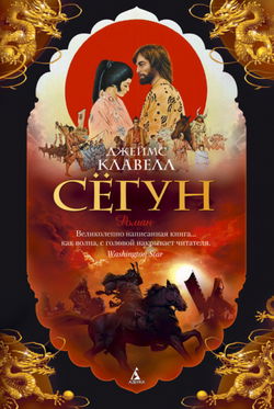 Сёгун - Обложка