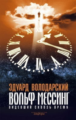 Вольф Мессинг. Видевший сквозь время - Обложка