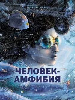 Человек-амфибия - Обложка