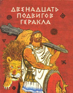 Двенадцать подвигов Геракла - Обложка