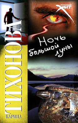 Ночь большой луны - Обложка