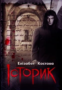 Историк - Обложка