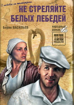 Не стреляйте в белых лебедей - Обложка