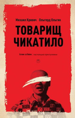 Товарищ убийца - Обложка
