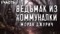 Коленька. Ведьмак из коммуналки - Обложка