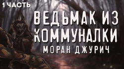 Коленька. Ведьмак из коммуналки - Обложка