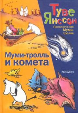 Муми-тролль и комета - Обложка