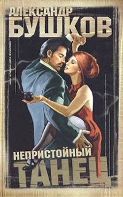 Непристойный танец - Обложка