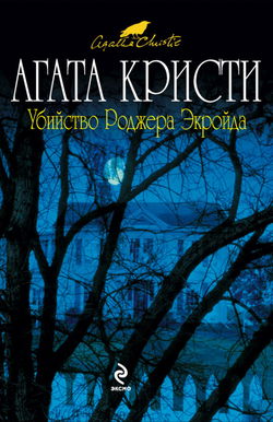 Убийство Роджера Экройда - Обложка