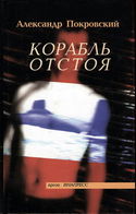 Корабль отстоя - Обложка