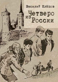 Четверо из России - Обложка