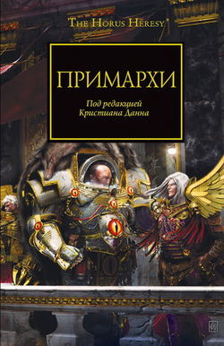 Примархи - Обложка