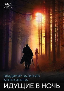 Идущие в ночь - Обложка