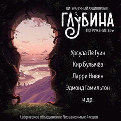 ГЛУБИНА. Погружение 33-е - Обложка