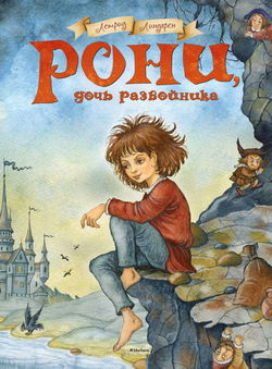 Рони, дочь разбойника - Обложка