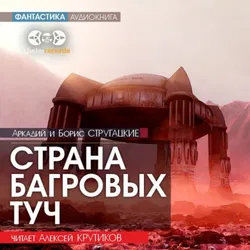Страна багровых туч - Обложка