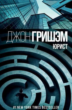 Юрист - Обложка