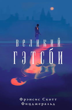 Великий Гэтсби - Обложка