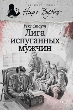 Лига перепуганных мужчин - Обложка