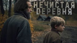 Знаток: Нечистая деревня - Обложка