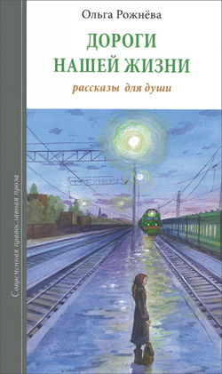 Дороги нашей жизни - Обложка