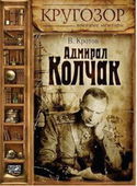 Адмирал Колчак - Обложка