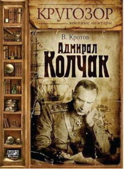 Адмирал Колчак - Обложка