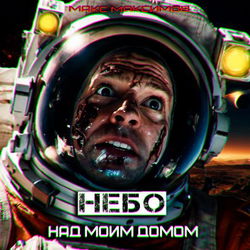 Небо над моим домом - Обложка