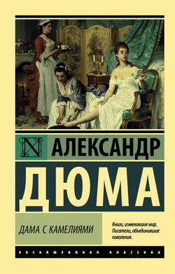 Дама с камелиями - Обложка