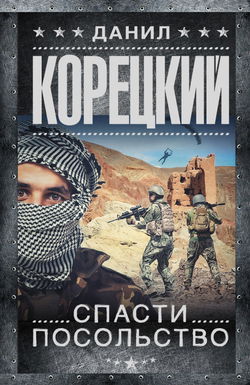 Спасти посольство - Обложка