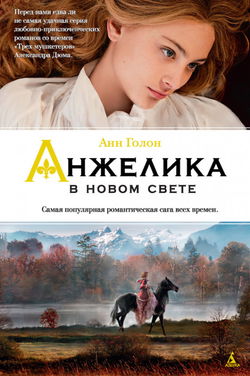 Анжелика в Новом Свете - Обложка