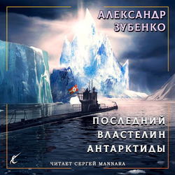 Последний властелин Антарктиды - Обложка