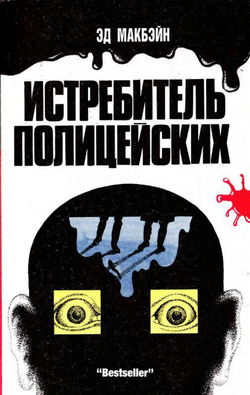 Охота на полицейских - Обложка