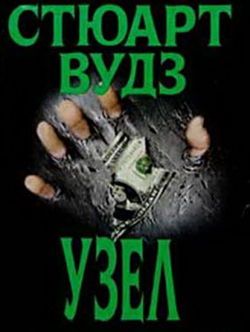Узел - Обложка