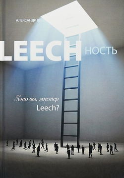 Leechность. Кто вы, мистер Leech? Книга 2 - Обложка