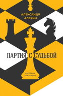 Александр Алехин: партия с судьбой - Обложка