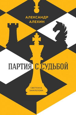 Александр Алехин: партия с судьбой - Обложка