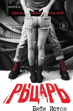 Рыцарь - Обложка