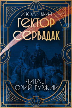 Гектор Сервадак - Обложка