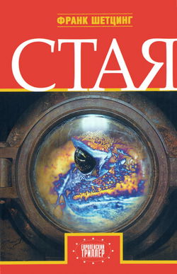 Стая - Обложка